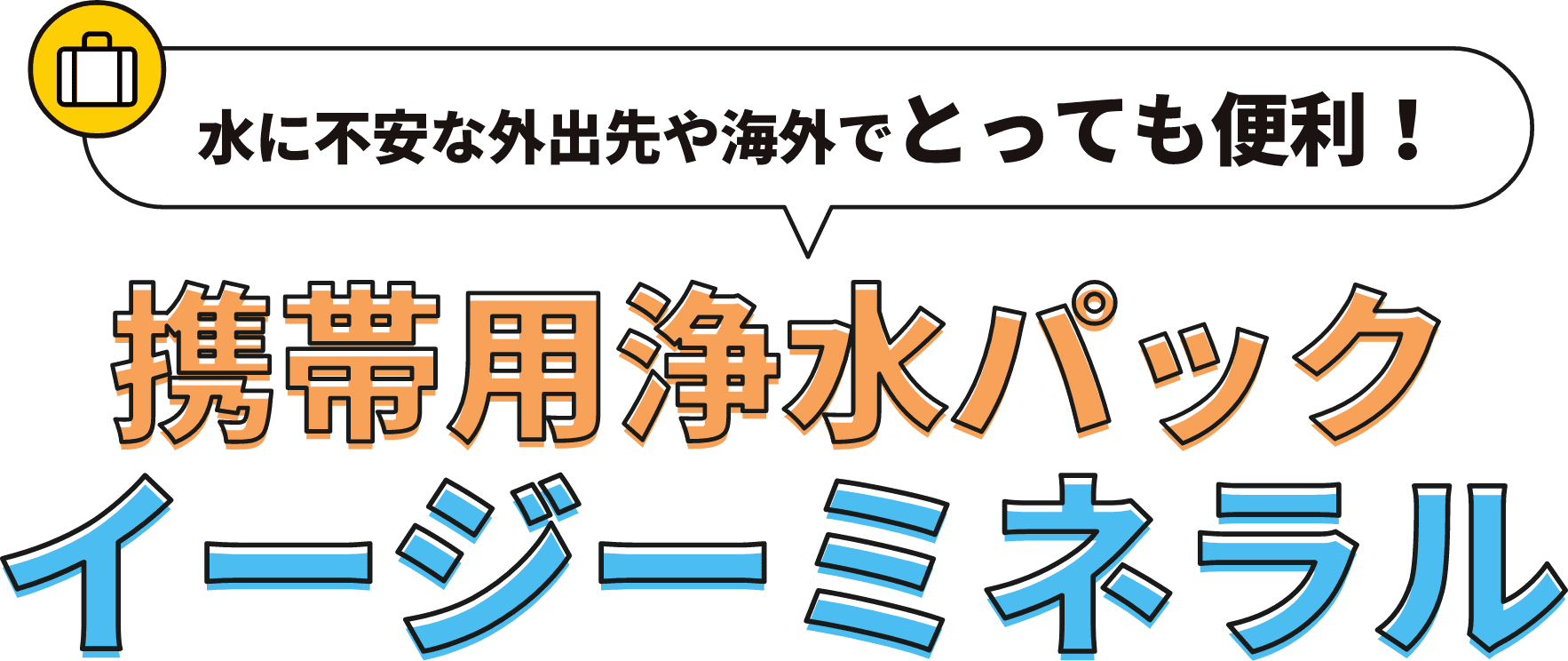 携帯用浄水パック イージーミネラル