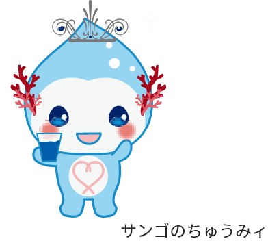 サンゴのちゅうみィ