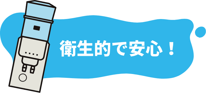 衛生的で安心