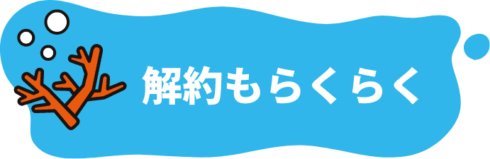 解約もらくらく
