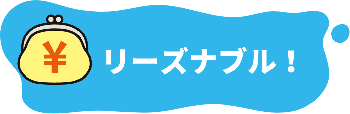 リーズナブル