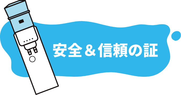 安全&信頼の証