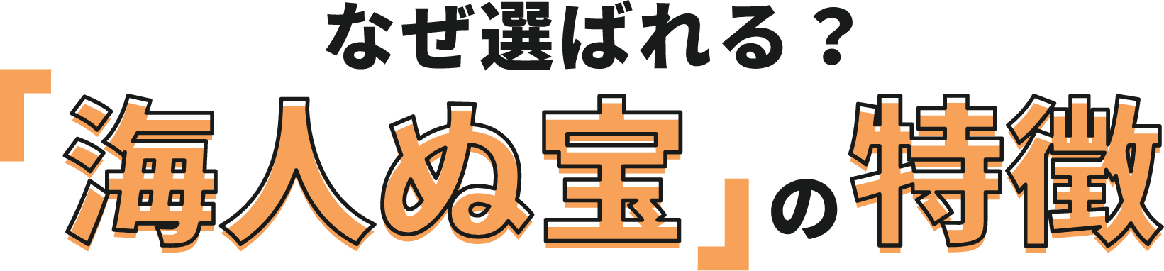 海人ぬ宝の特徴