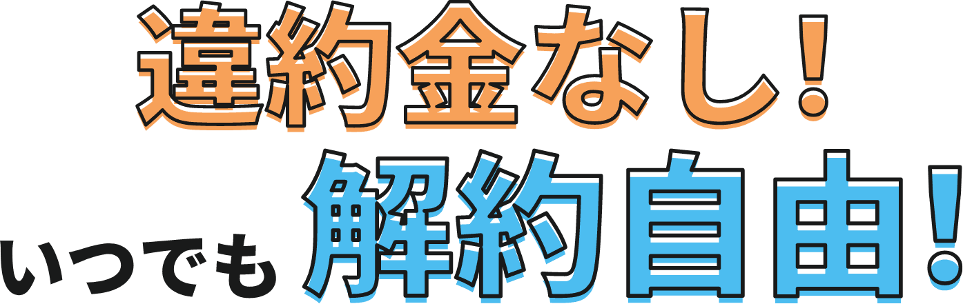 違約金なし!いつでも解約自由!