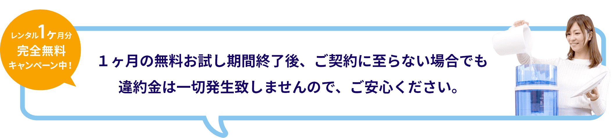 1ヶ月の無料お試し期間終了後、ご契約に至らない場合でも 違約金は一切発生致しませんので、ご安心ください。