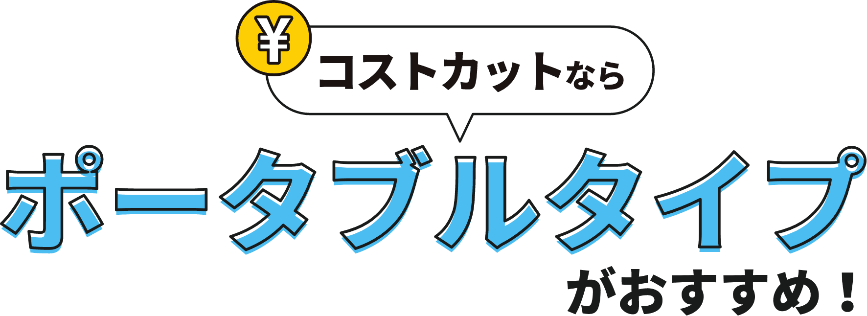 コストカットならポータブルタイプがおすすめ!