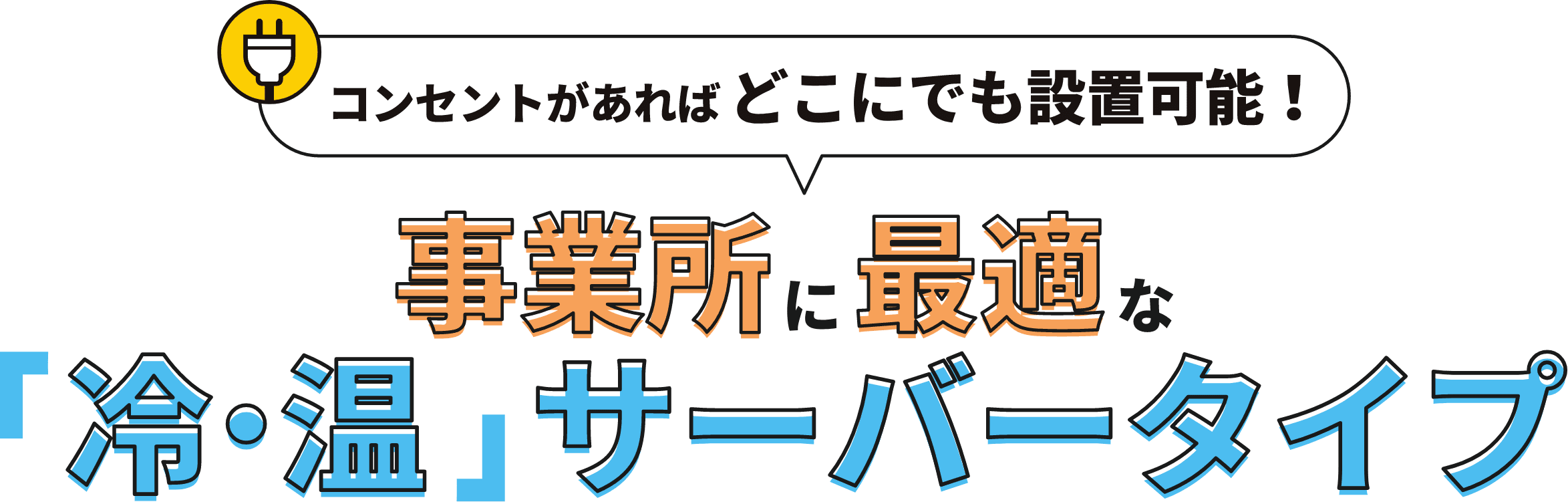 事務所に最適な冷・温サーバータイプ