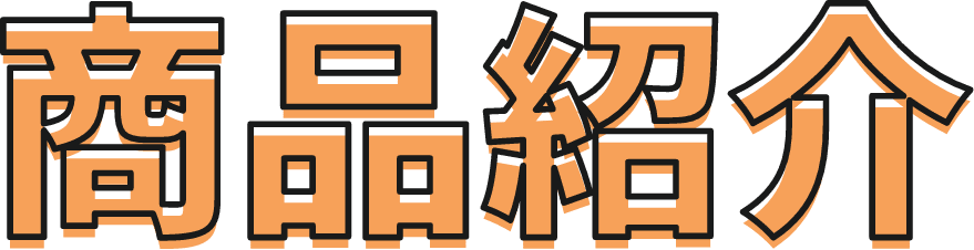 商品紹介