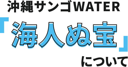沖縄サンゴWATER 海人ぬ宝 について