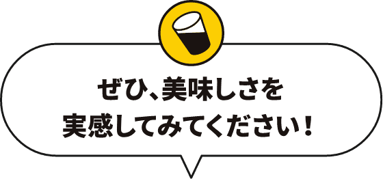 ぜひ、美味しさを実感してみてください！
