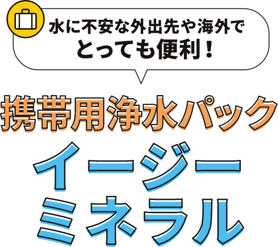 携帯用浄水パック イージーミネラル