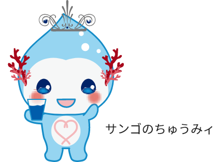 サンゴのちゅうみィ