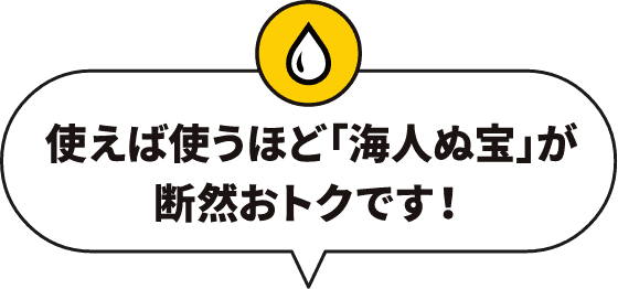 使えば使うほど海人ぬ宝が断然おトクです