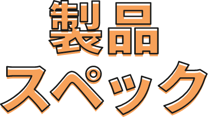 製品スペック