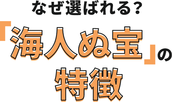 海人ぬ宝の特徴