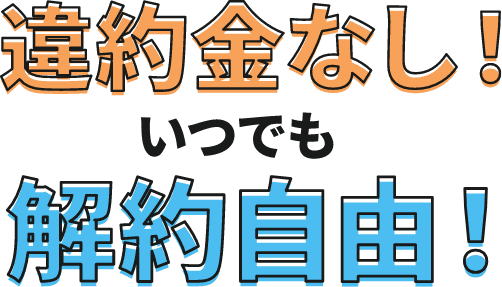 違約金なし!いつでも解約自由!