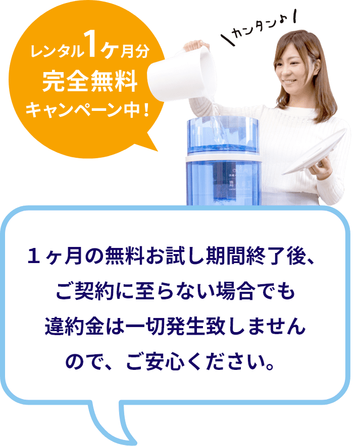1ヶ月の無料お試し期間終了後、ご契約に至らない場合でも 違約金は一切発生致しませんので、ご安心ください。