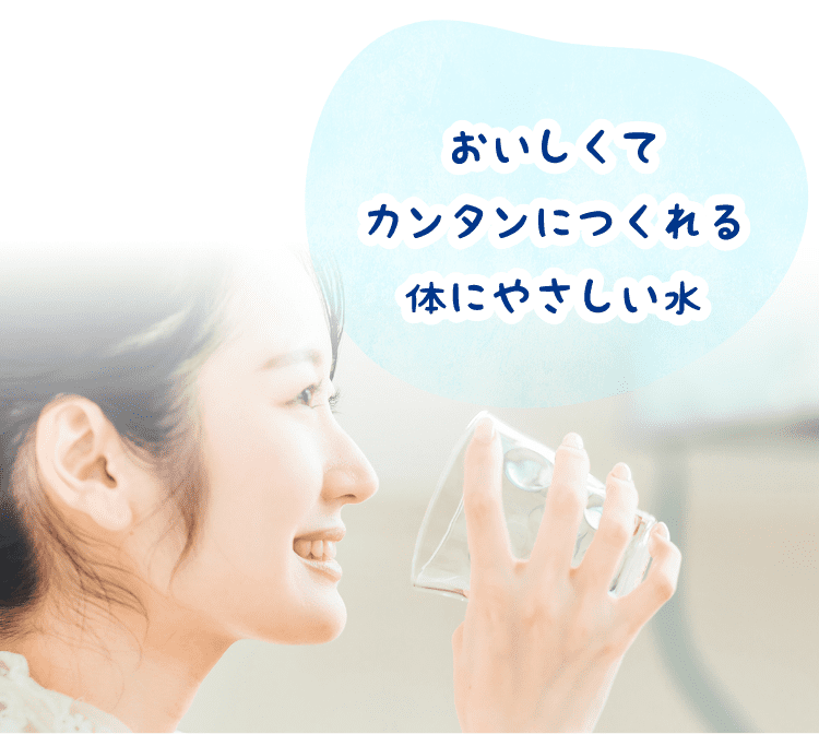 おいしくてカンタンにつくれる体にやさしい水