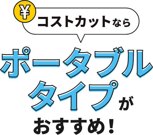 コストカットならポータブルタイプがおすすめ!
