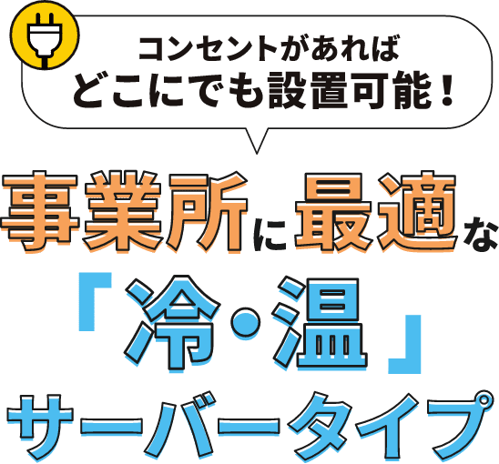 事務所に最適な冷・温サーバータイプ