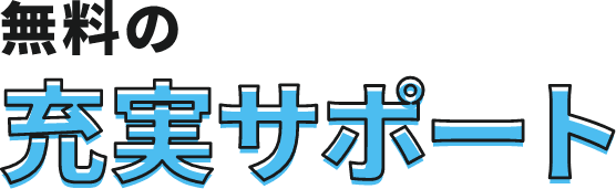 無料の充実サポート