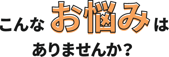 お悩み