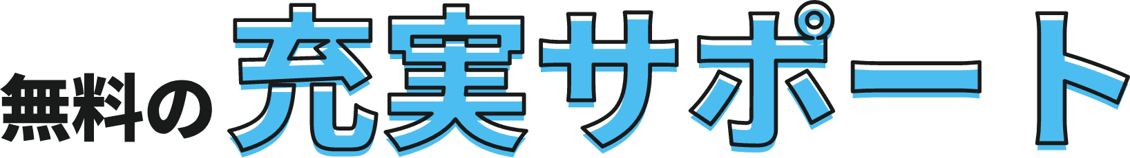 無料の充実サポート